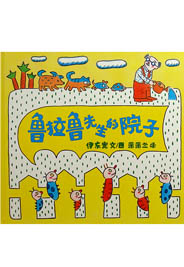 鲁拉鲁先生的院子
