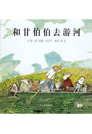 和甘伯伯去游河