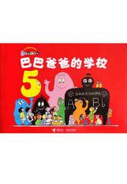 巴巴爸爸的学校