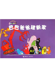 巴巴爸爸建新家