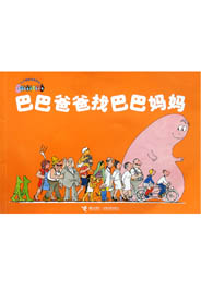 巴巴爸爸找巴巴妈妈
