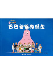 巴巴爸爸的诞生
