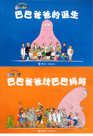 巴巴爸爸