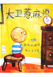 大卫惹麻烦