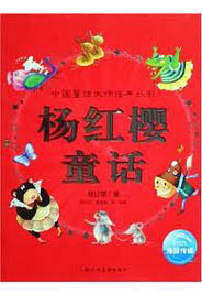 杨红樱经典童话