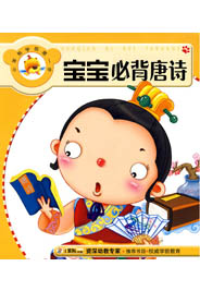宝宝必背唐诗-七言绝句