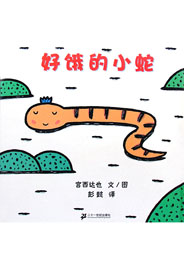 好饿的小蛇