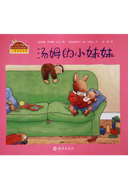 汤姆的小妹妹