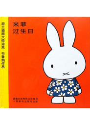 米菲过生日