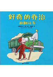 好奇的乔治和翻斗车