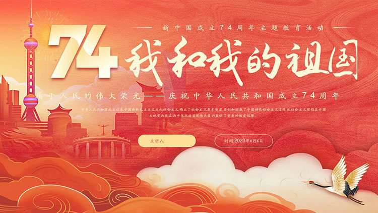 “我和我的祖国” 喜庆国潮风新中国成立74周年主题教育活动PPT模板下载 - 专注设计-