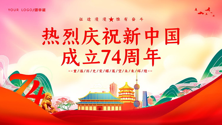 热烈庆祝新中国成立74周年PPT模板下载-专注设计-