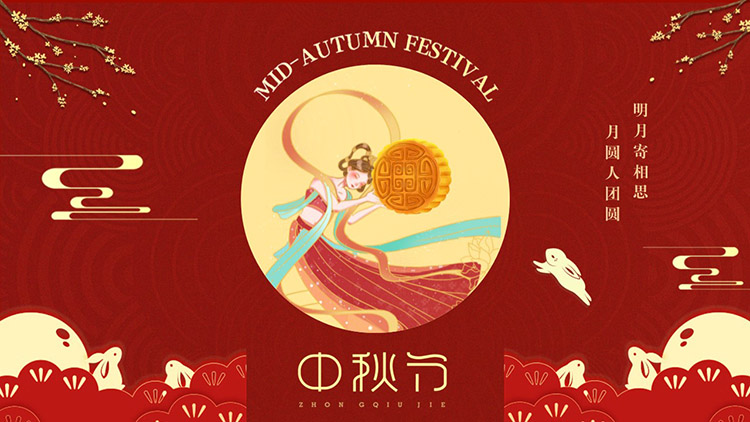 嫦娥月饼背景的红色喜庆中秋节主题PPT模板免费下载 - 专注设计-
