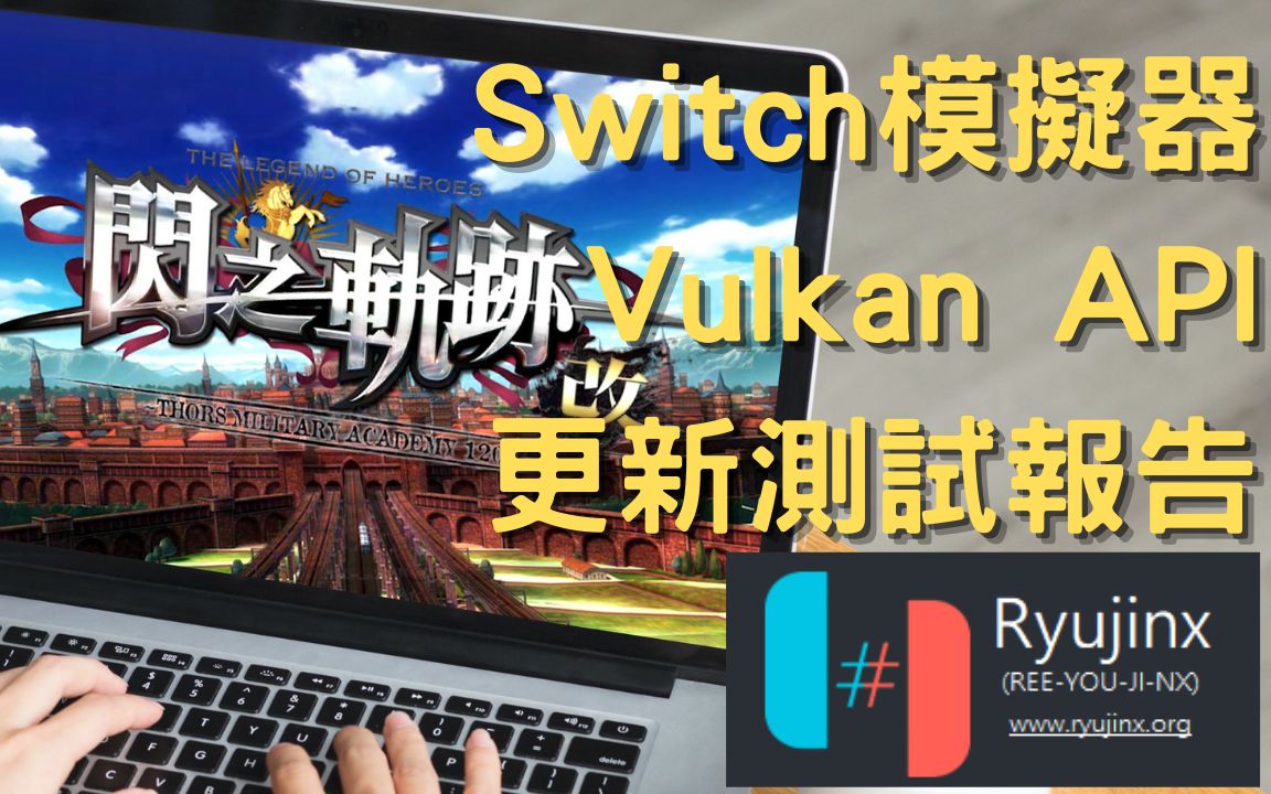 基于C#开发的任天堂 Switch 开源模拟器Ryujinx - 专注设计-