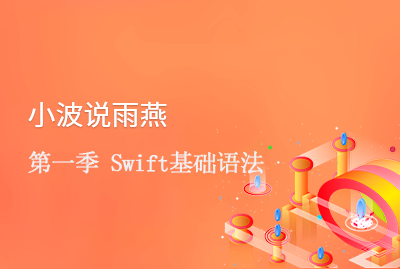 小波说雨燕第一季Swift基础视频教程+xcode6.1开发环境+Swift小苹果和说明文档下载-专注设计-