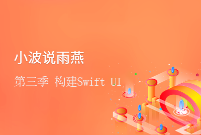 小波说雨燕第三季 构建Swift UI视频教程 - 专注设计-